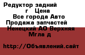 Редуктор задний Infiniti QX56 2012г › Цена ­ 30 000 - Все города Авто » Продажа запчастей   . Ненецкий АО,Верхняя Мгла д.